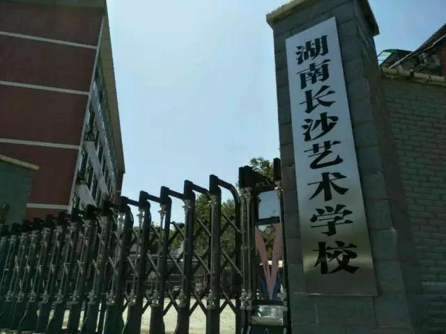 湖南长沙艺术学校校园环境