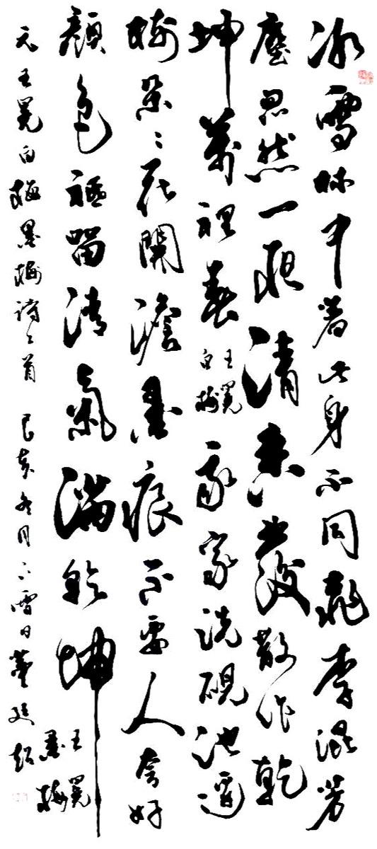 董廷超书法作品王冕白梅墨梅经典诗句欣赏