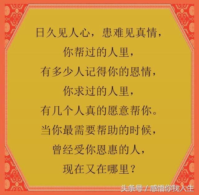 日久见人心患难见真情