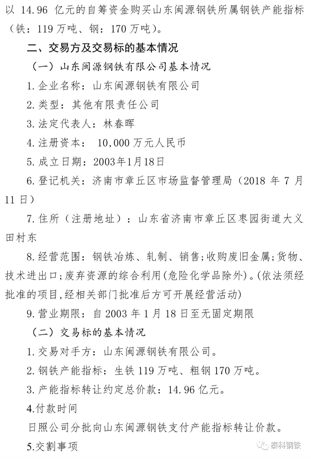 在此之前,日照钢铁控股集团有限公司于11月13日收广富集团,传洋集团