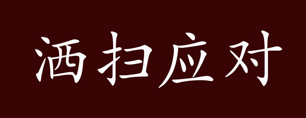 岁,则自王公以下,至于庶人之子弟,皆入小学,而教之以洒扫应对进退之节