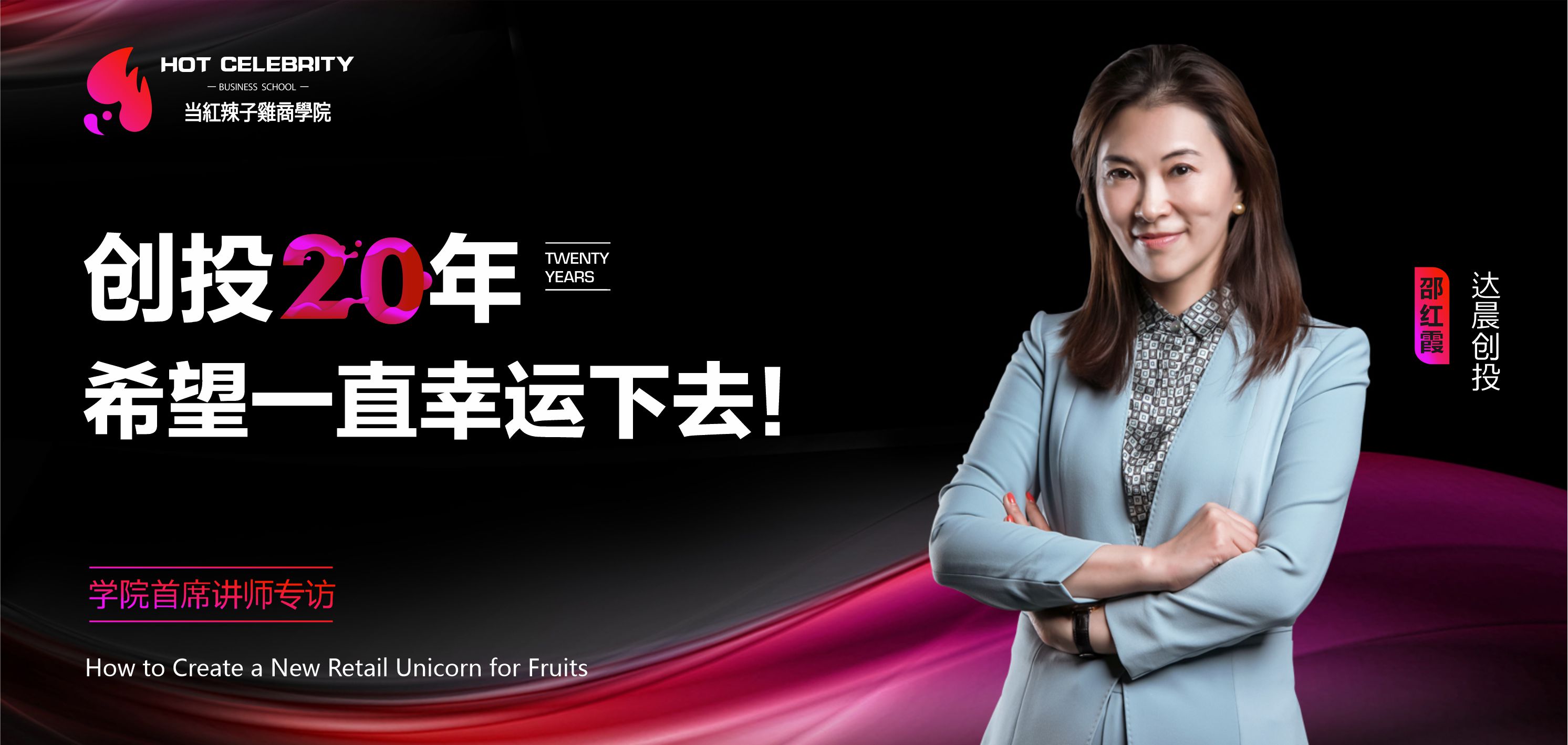 达晨邵红霞创投20年希望一直幸运下去