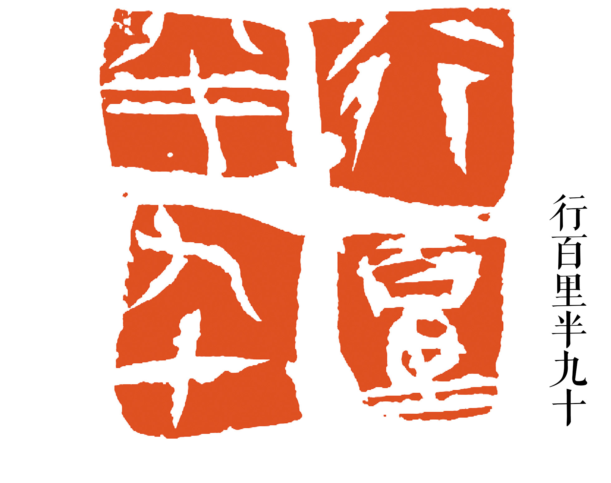 驰骋方寸间,玩转元气里—记当代著名篆刻家于光亚