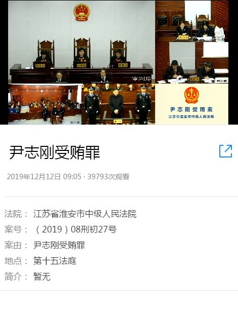 淮安尹志刚再次公开露面!受贿374.4万元!