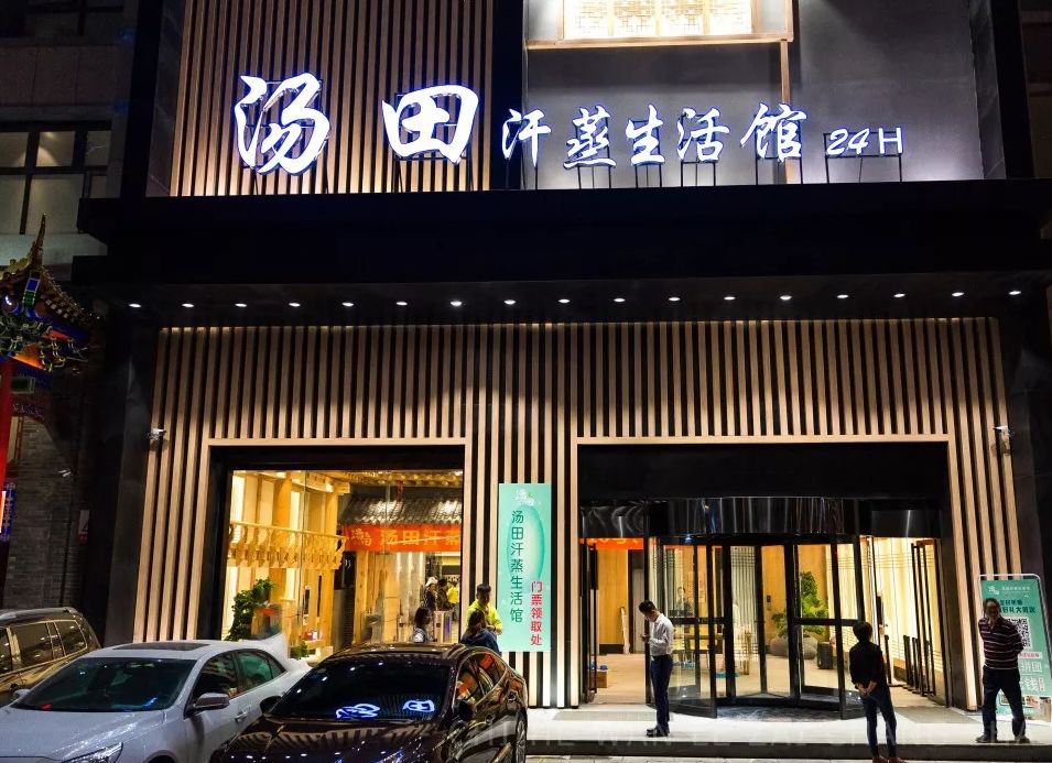 免费汤泉汗蒸体验!连续24小时吃喝玩乐让你嗨翻天!
