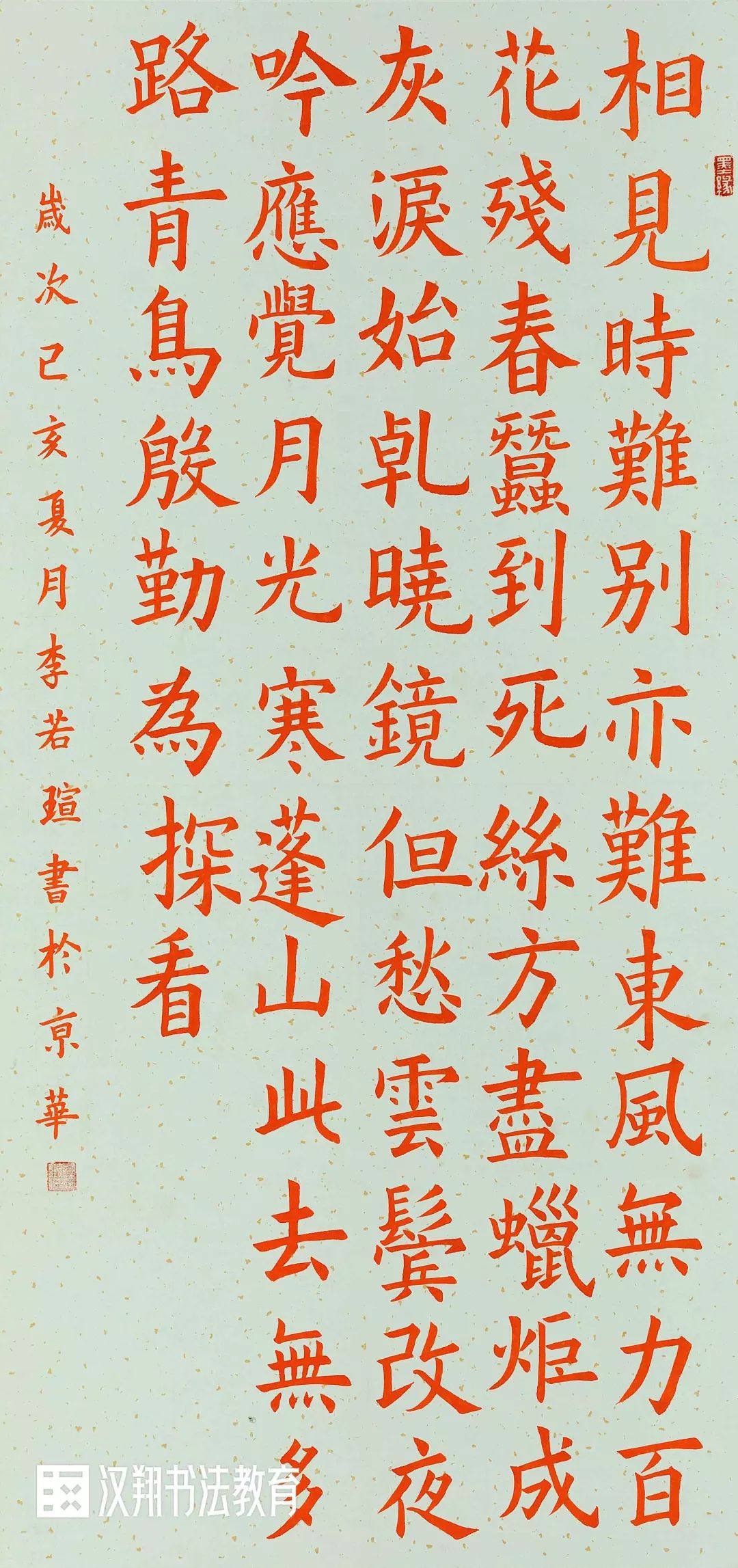 作品名称:楷书创作年龄:15岁作品解读:作品内容出自《无题·相近时难