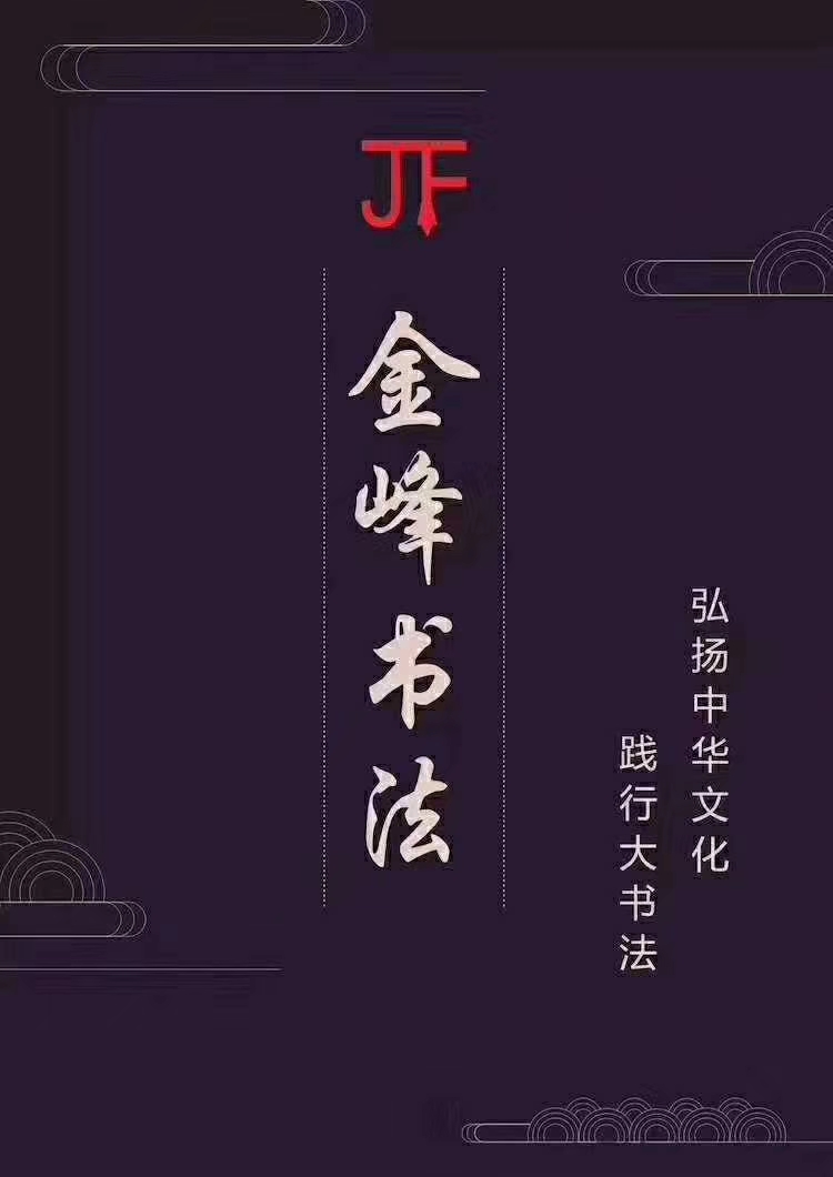 金峰书法教育也要给书法行业做出榜样.