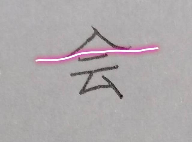 掌握一個漢字規律寫好半包圍結構的字