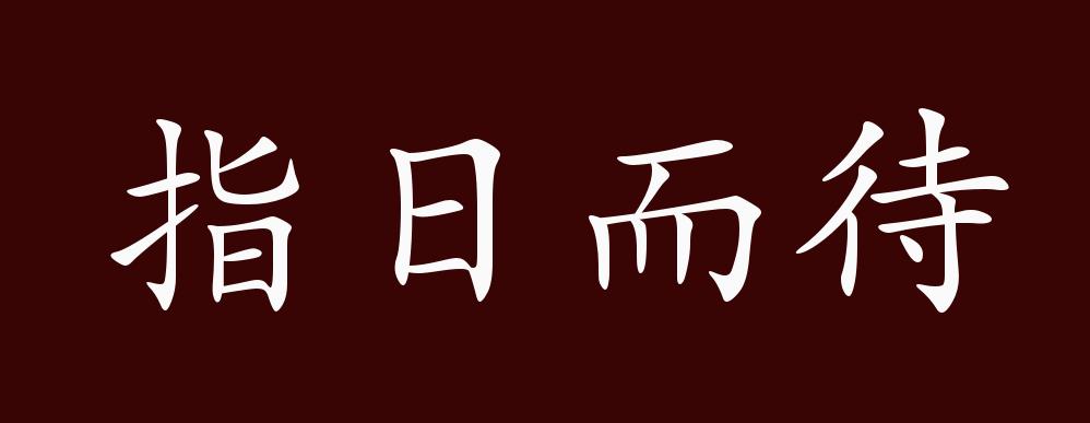 指日而待的出处,释义,典故,近反义词及例句用法 成语知识