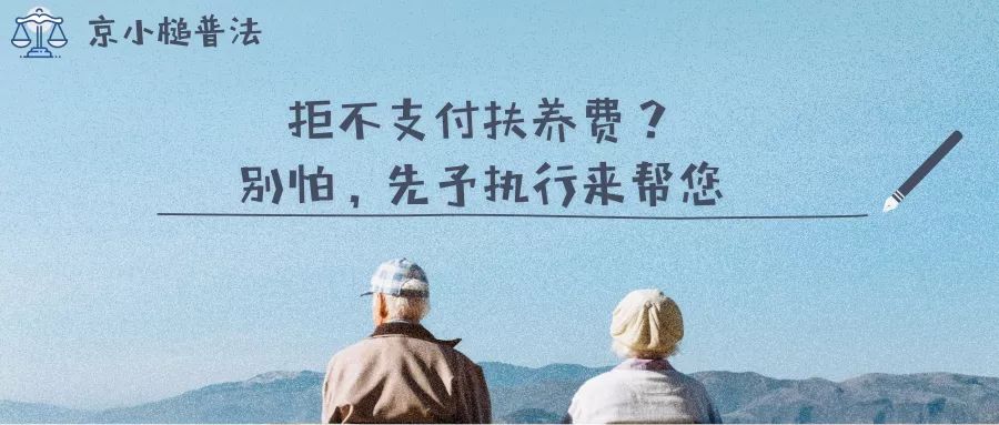 京小槌普法拒不支付扶养费别怕先予执行来帮您