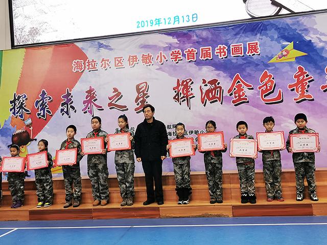 海拉尔伊敏小学首届书画展举行