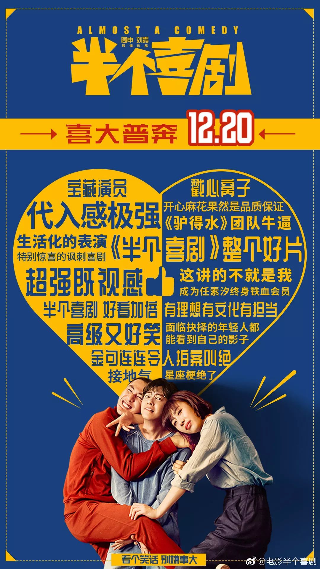 爆笑点映开心麻花新作半个喜剧1719日1920开启点映