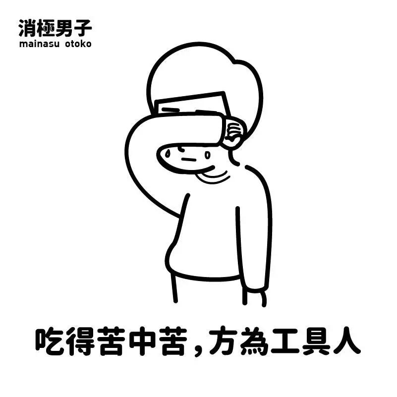 这两张漫画 来自ins和facebook上的 一位人气漫画家——消极男子 他