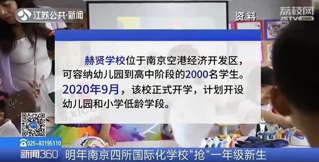 2020年南京四所国际化学校“抢”一年级新生(图1)