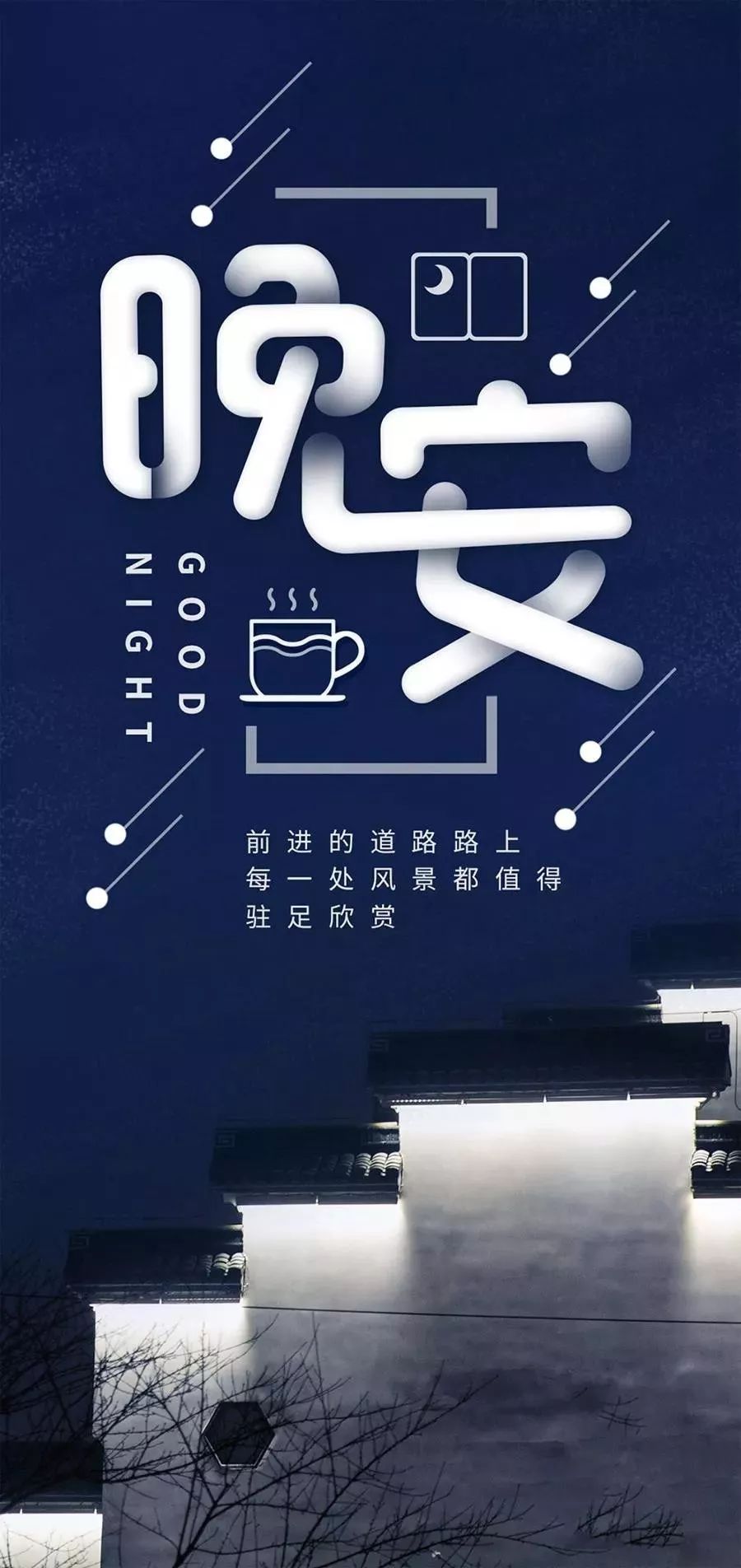 晚安励志正能量语录短句你若不成长谁来替你坚强