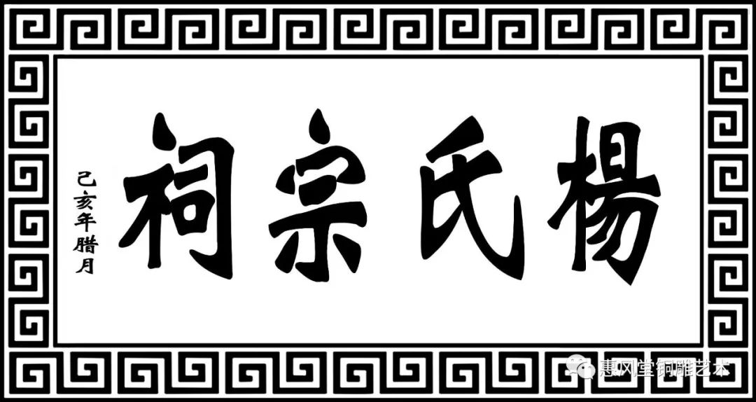 介绍的是,我们为客户定做的紫铜锻造的浮雕牌匾--"祠堂"和"杨氏宗祠"