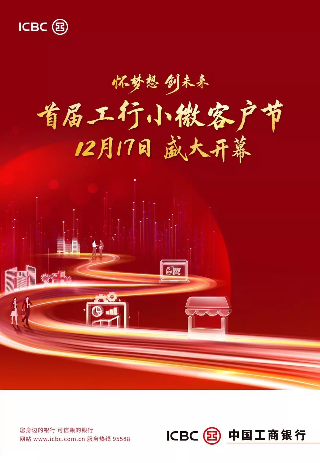 助力普惠金融,中国工商银行大连市分行首届"小微客户节"将如期而至