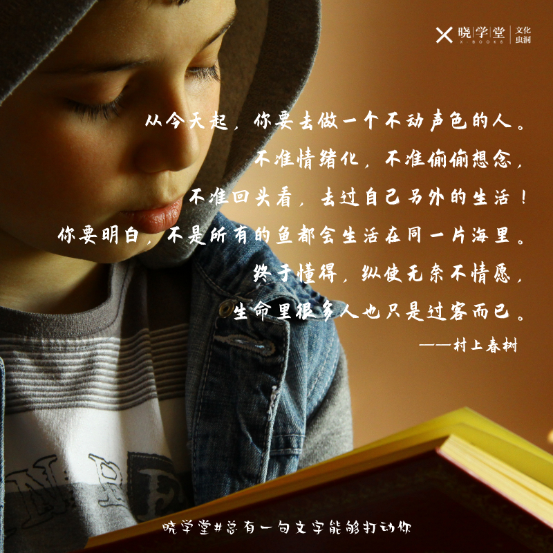 晓学堂晓读金句你要明白不是所有的鱼都会生活在同一片海里