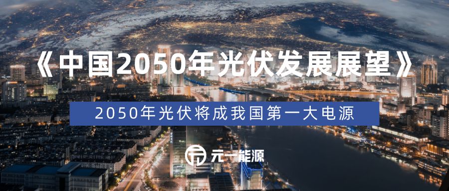 中国2050年光伏发展展望发布光伏将成我国第一大电源