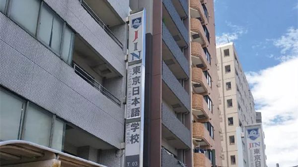 东京日本语学校
