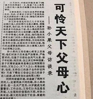 当孙小果涉黑被抓,他们就在当地的报纸上以可怜天下父母心为题公开