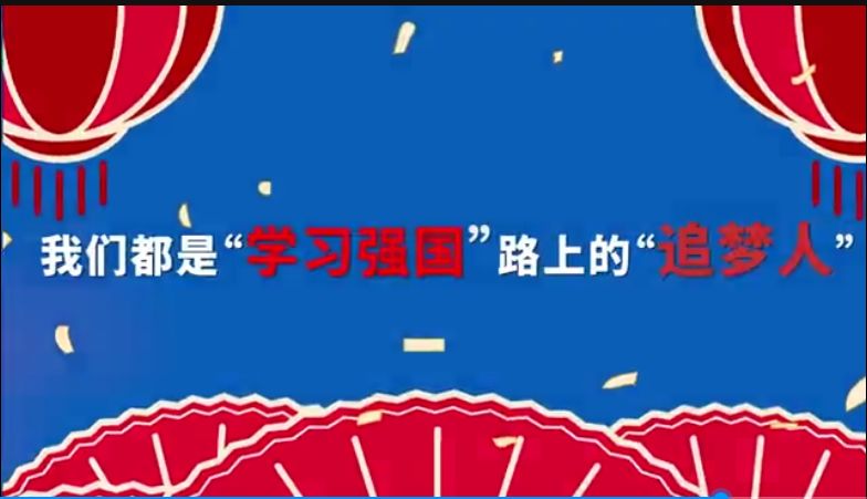 今天你"学习强国"了吗?