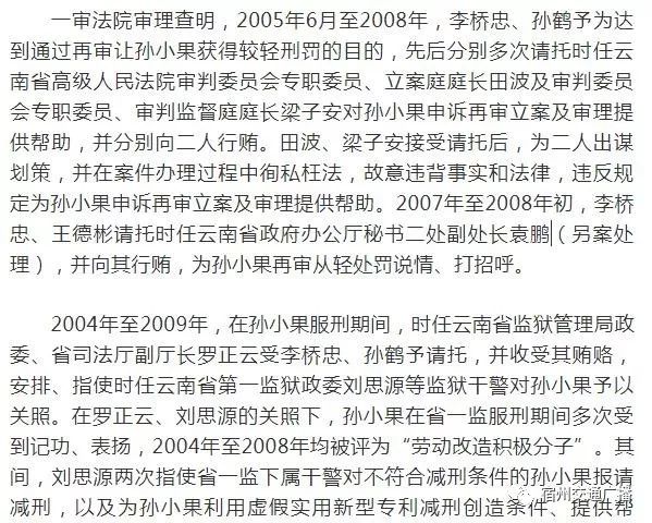 19名涉孙小果案公职人员和重要关系人分别获刑二年至二十年