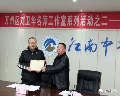首先,江南中学校长李吉海为工作室主持人刘卫华老师颁发聘书,聘请