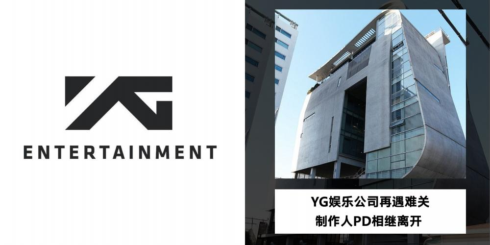 原創一波未平一波又起yg娛樂公司再遇難關3名pd製作人相繼離開yg