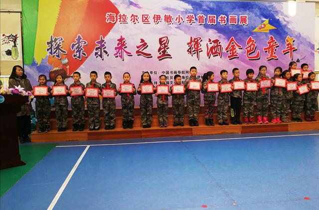 海拉尔伊敏小学首届书画展举行