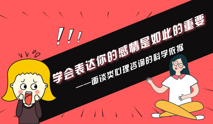 学会表达你的感情是如此的重要_语言