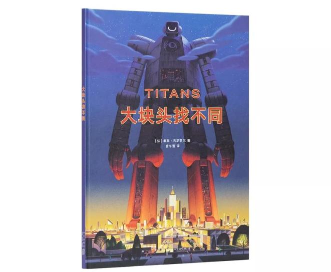 和"找找看"系列异曲同工的观察力训练书,这次是十二对顶天立地的巨人