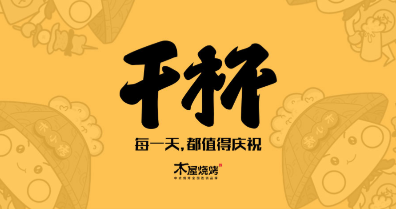 木屋烧烤品牌营销策划设计木小烤