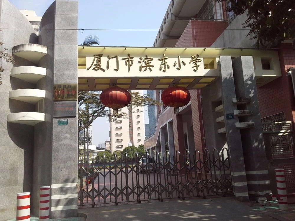 厦门市滨东小学该校划片招生主要集中在一里社区和湖滨南路220-248双