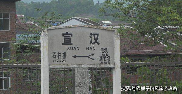 四川省宣汉县重要的铁路车站——宣汉站