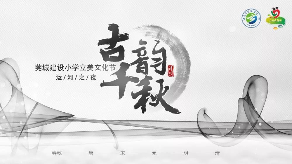 号外!今晚建小学子带您穿越千秋,领略中华古韵.现场直播!现场直播!