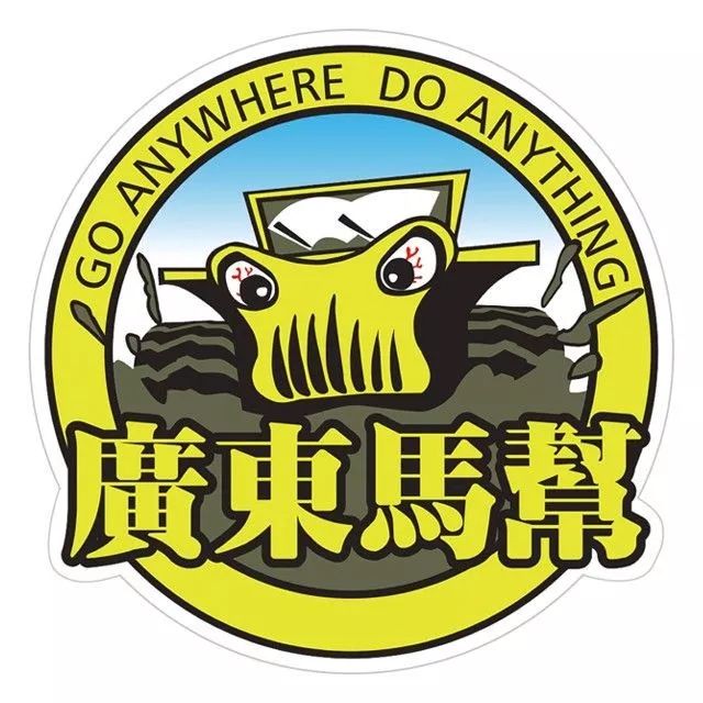 (广东马帮官方logo)越千山 阅人生车驰骋 心激荡因越野而相聚因同心而