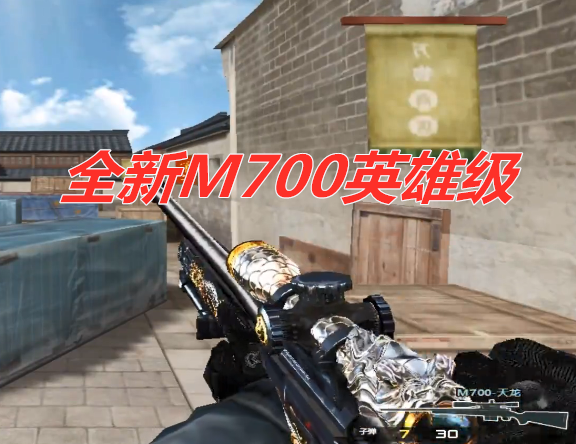 cf全新m700天龙英雄级看到武器样子之后网友出必买
