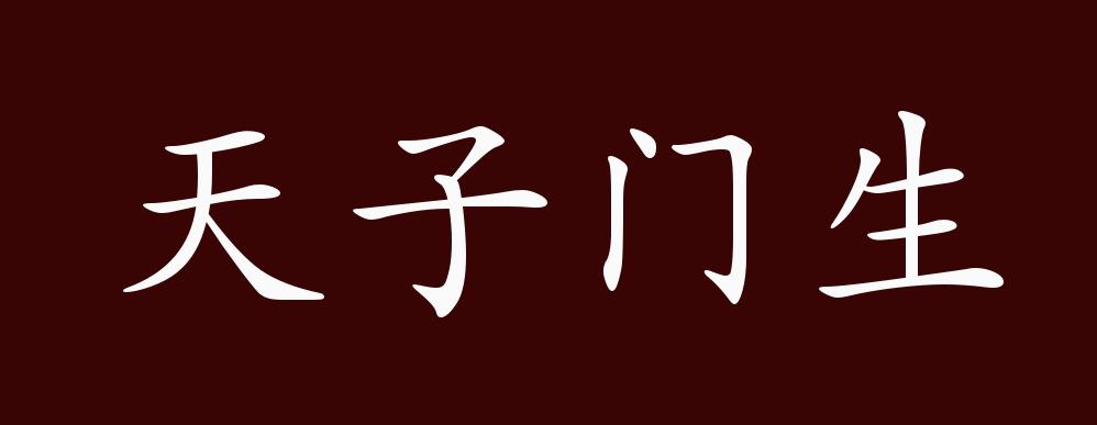 天子门生的出处释义典故近反义词及例句用法成语知识