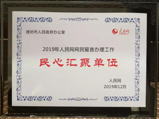 潍坊市政府办公室荣膺2019年人民网网民留言