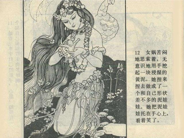 远古神话故事连环画《女娲抟土造人》王弘力 赵明均 等绘