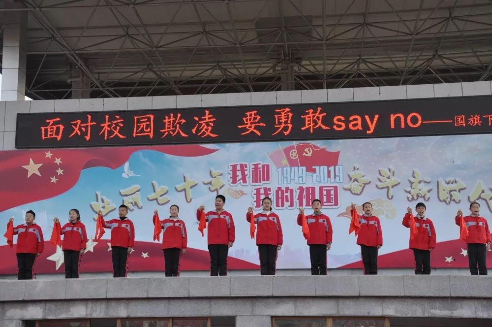 面对校园欺凌要勇敢sayno记天台小学国旗下微展示活动
