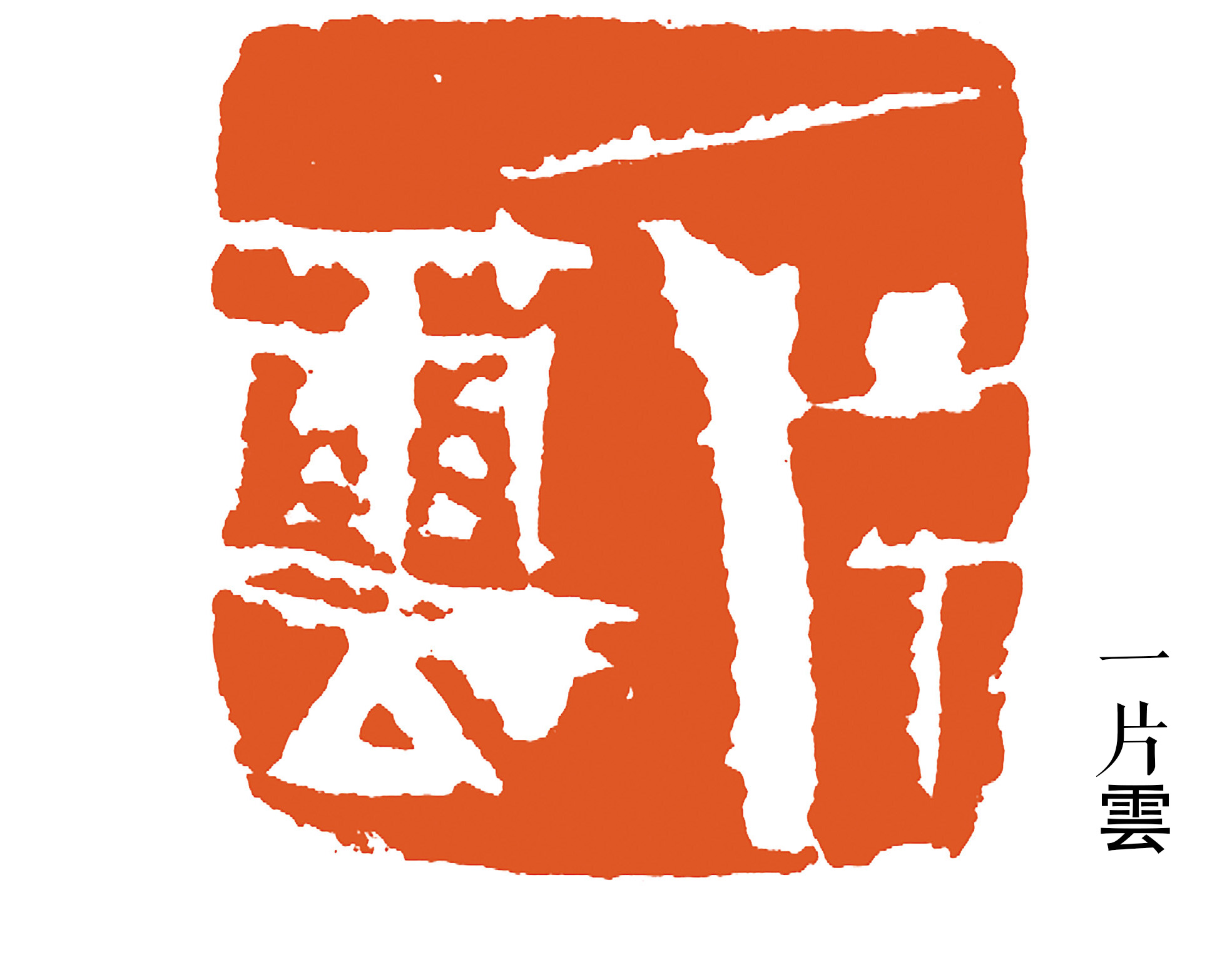 驰骋方寸间,玩转元气里——记当代著名篆刻家于光亚