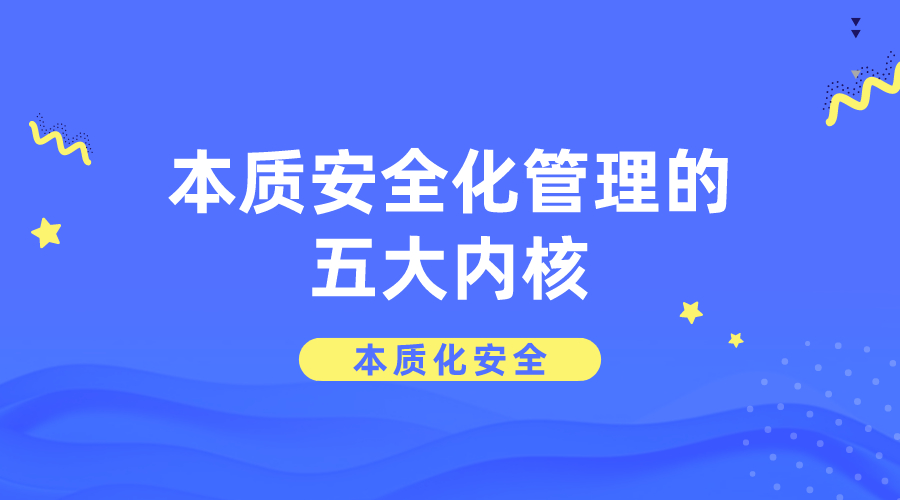 本质化安全本质安全化管理的五大内核