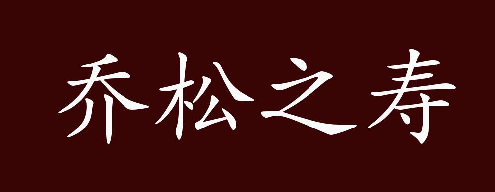 乔松之寿的出处,释义,典故,近反义词及例句用法 - 成语知识