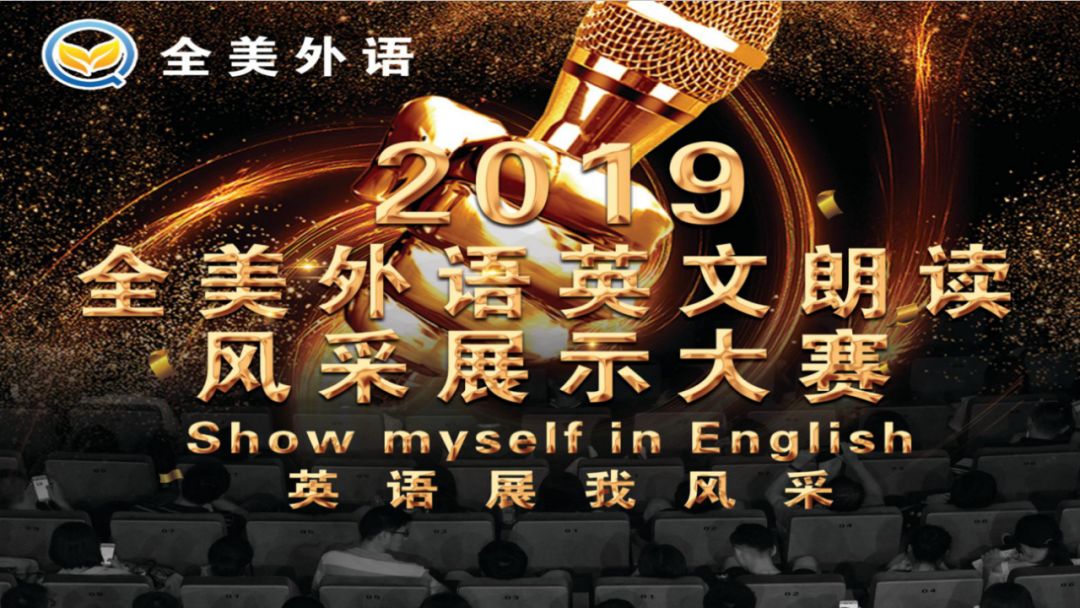 2019全美外语英文朗读风采展示大赛复赛颁奖活动