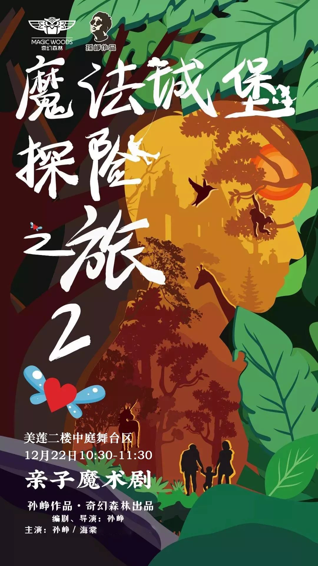 知名演员夏雨力荐,开心麻花热捧亲子互动魔术剧《魔法城堡探险之旅2