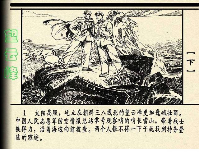 pp连环画抗美援朝战争故事望云峰下册绘画吕景富