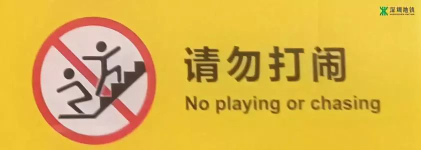 此处为单行线,禁止逆行,以免发生意外!