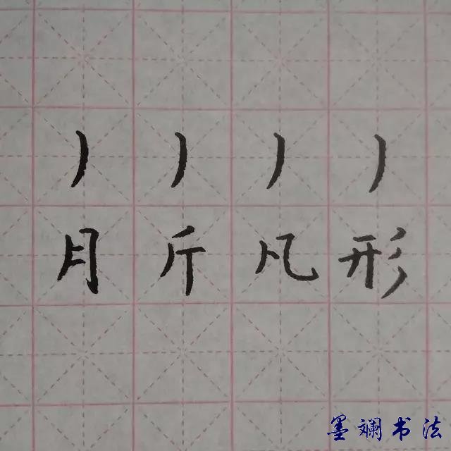 硬筆書法基本筆畫寫法